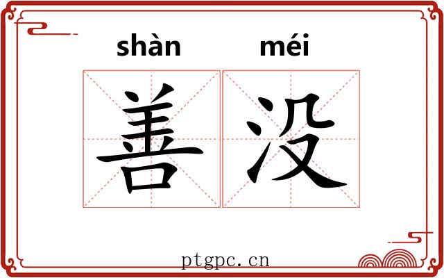 善没