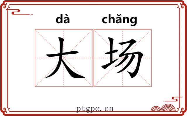 大场