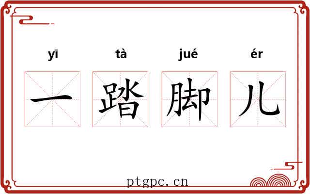 一踏脚儿
