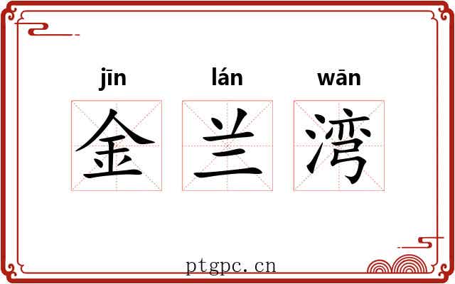 金兰湾