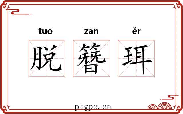 脱簪珥