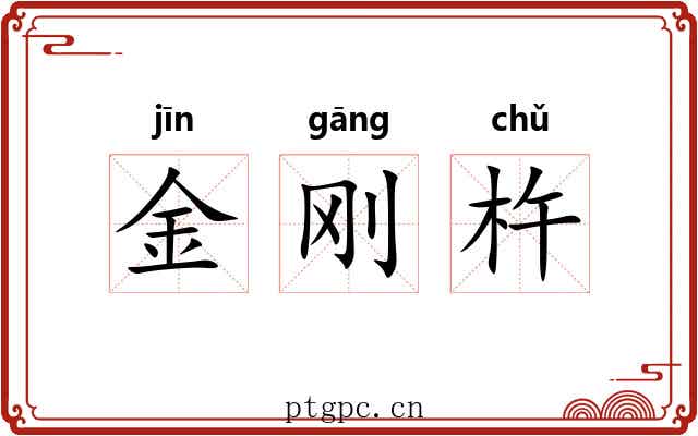 金刚杵 金刚杵