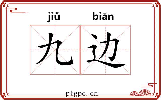 九边