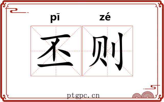 丕则