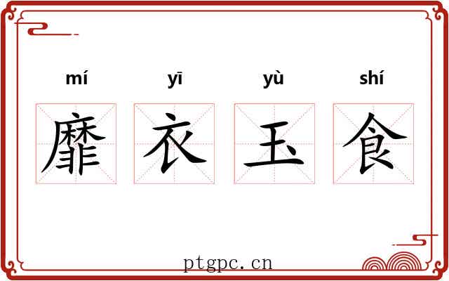 靡衣玉食 靡衣玉食