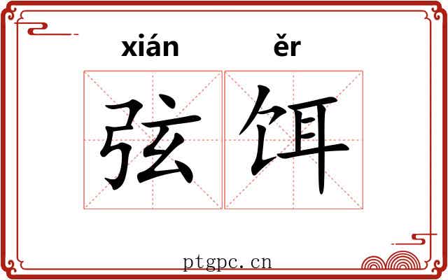 弦饵