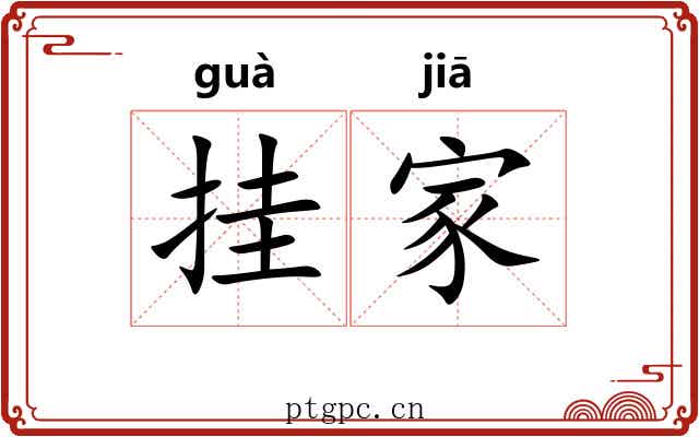 挂家