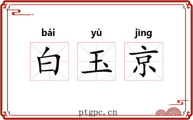 白玉京