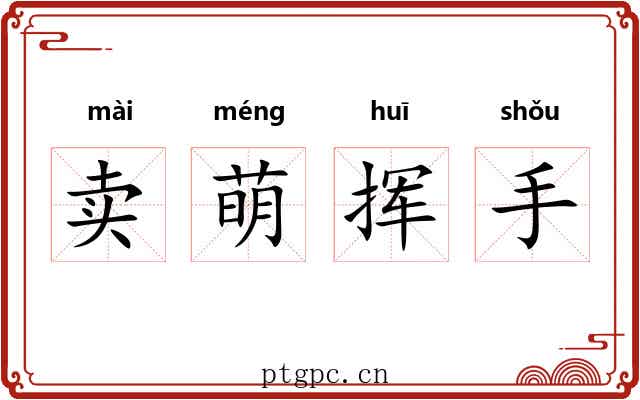 卖萌挥手