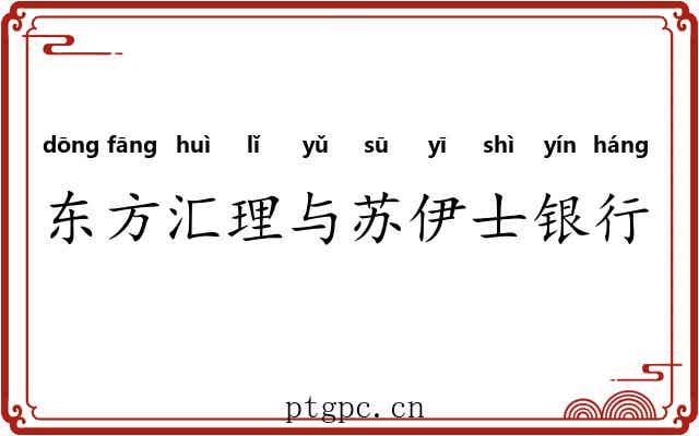 东方汇理与苏伊士银行