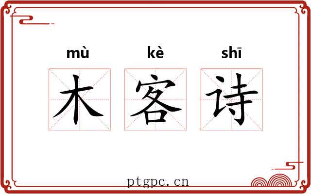 木客诗 木客诗