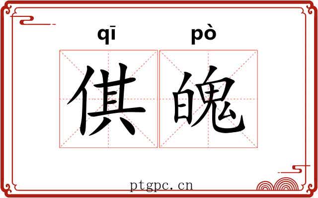 倛魄