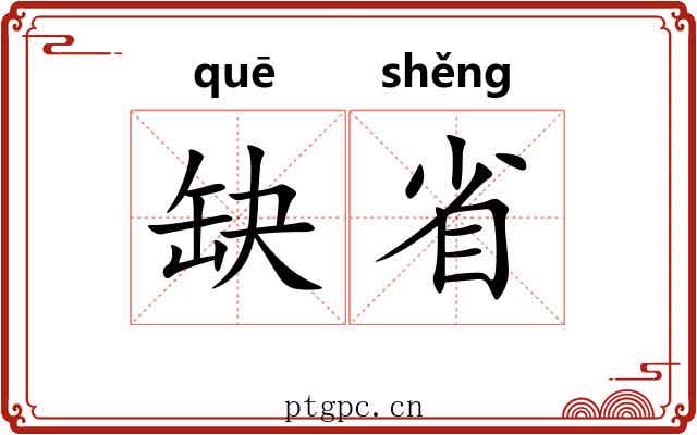 缺省 缺省