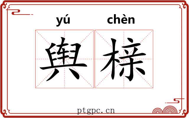 舆榇