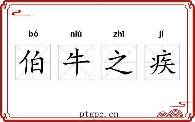伯牛之疾