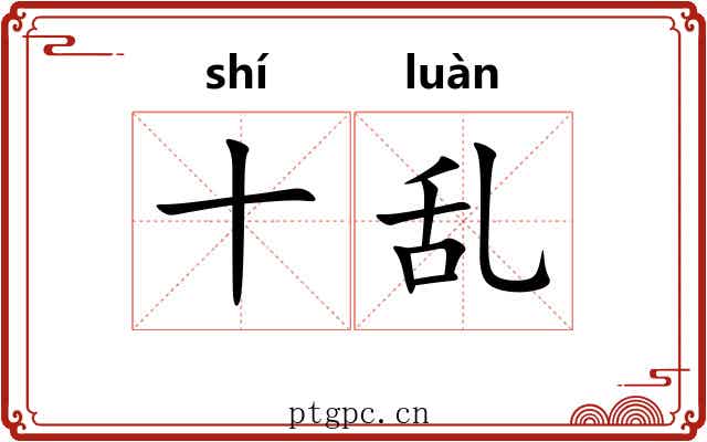 十乱