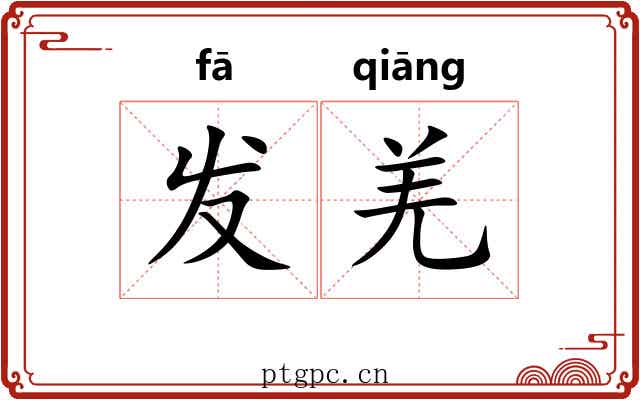 发羌