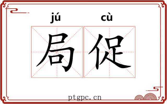 局促