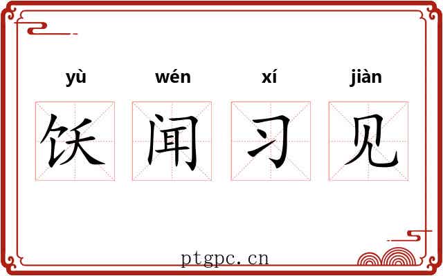 饫闻习见