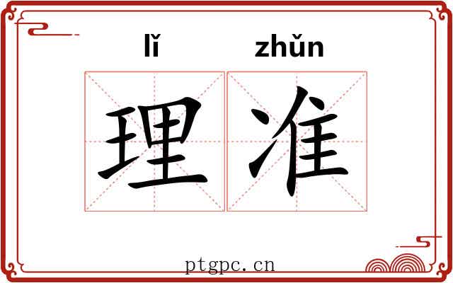 理准