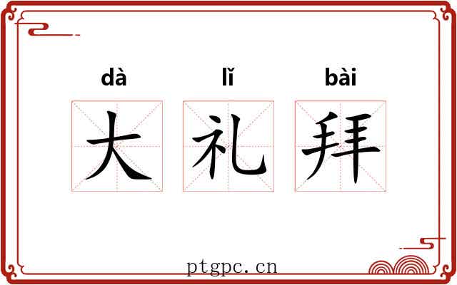 大礼拜