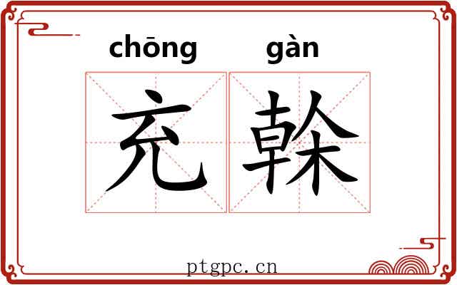 充榦