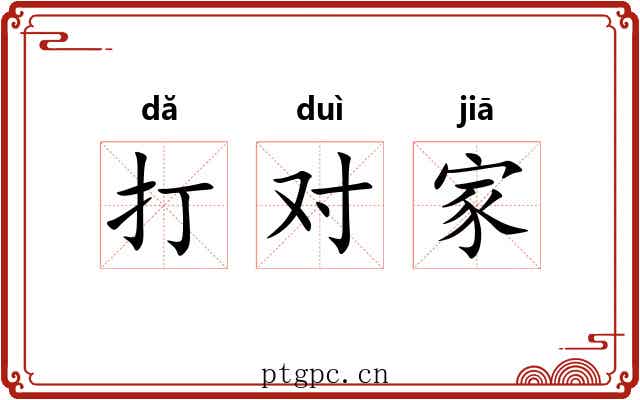 打对家 打对家