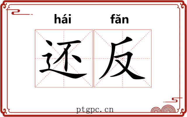还反