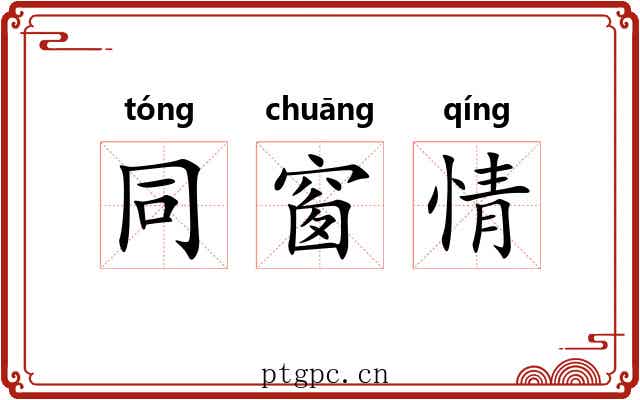 同窗情
