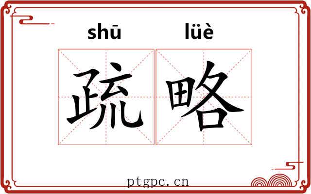 疏略 疏略