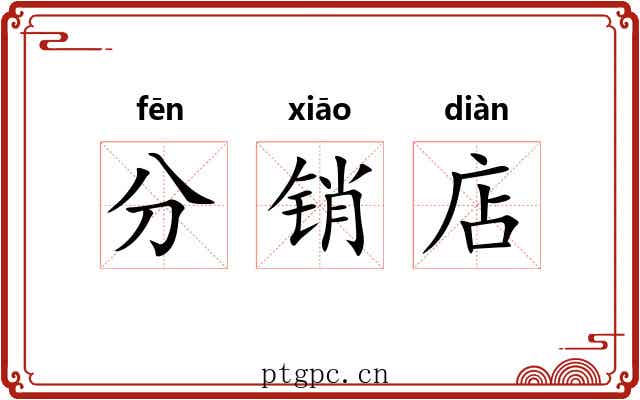 分销店