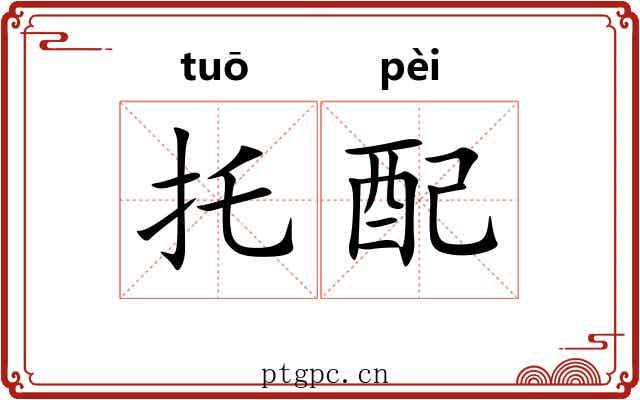 托配