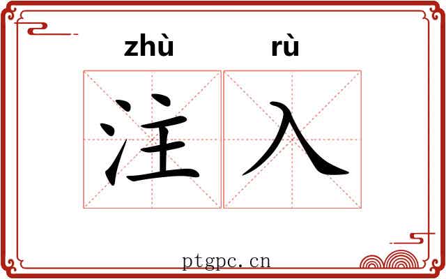 注入 注入