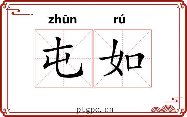 屯如
