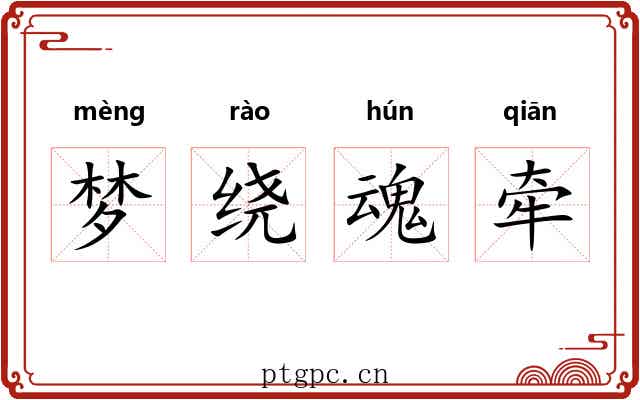 梦绕魂牵