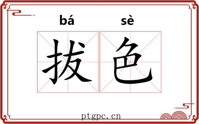 拔色 拔色