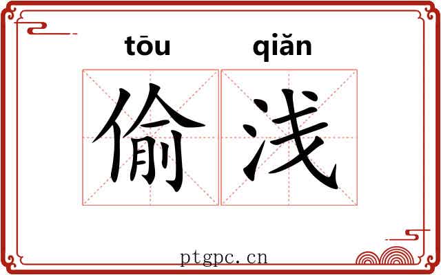 偷浅