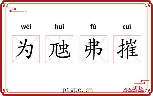 为虺弗摧 为虺弗摧