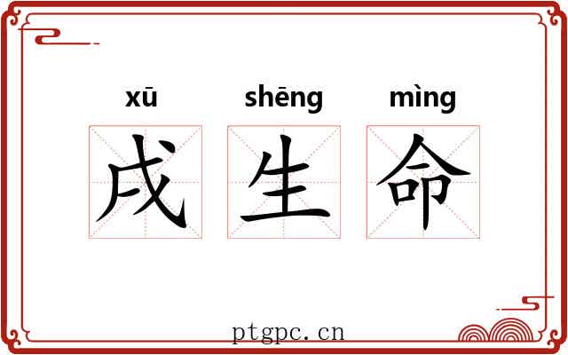 戌生命 戌生命
