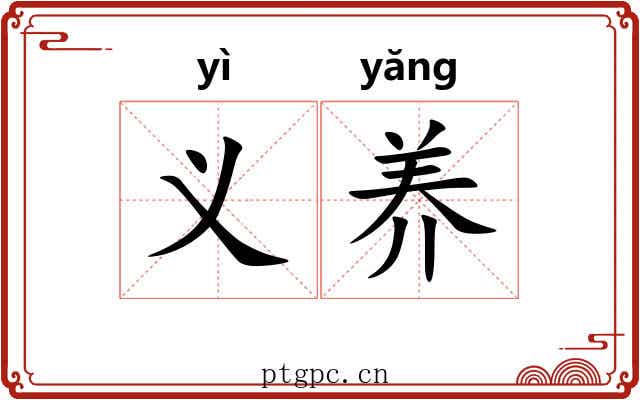 义养 义养