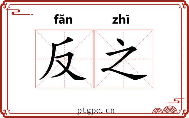 反之 反之