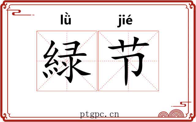 緑节 緑节