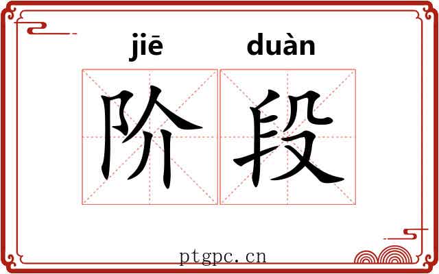 阶段 阶段