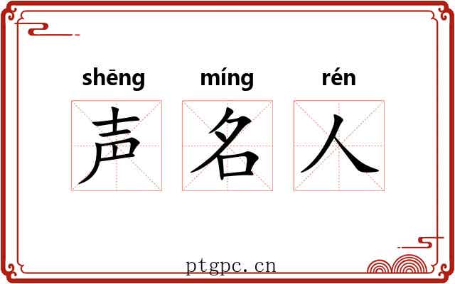 声名人