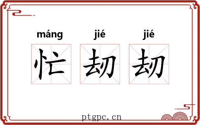 忙刼刼