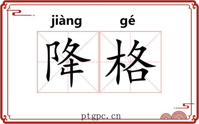 降格 降格