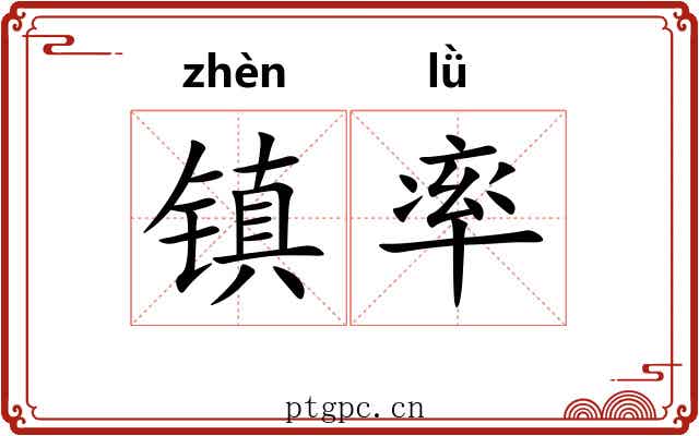 镇率