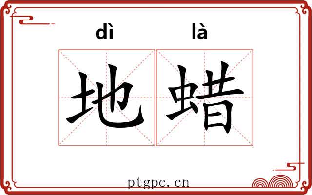 地蜡