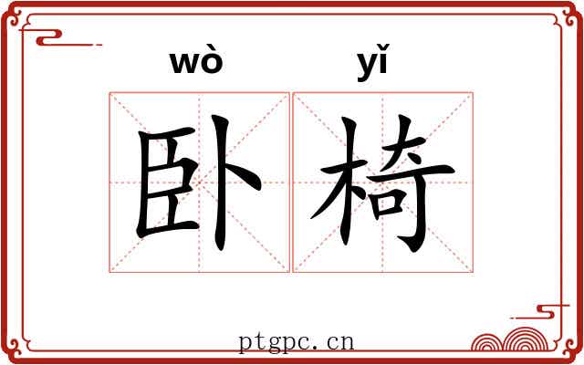 卧椅