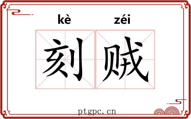 刻贼